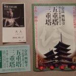興福寺 五重塔 三重塔の特別公開を観に奈良に車を走らせた！