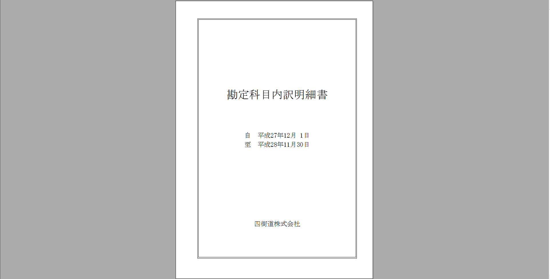 昭和20年代 交通商事株式会社 決算明細書 債権者仕入先名簿/企業物 古