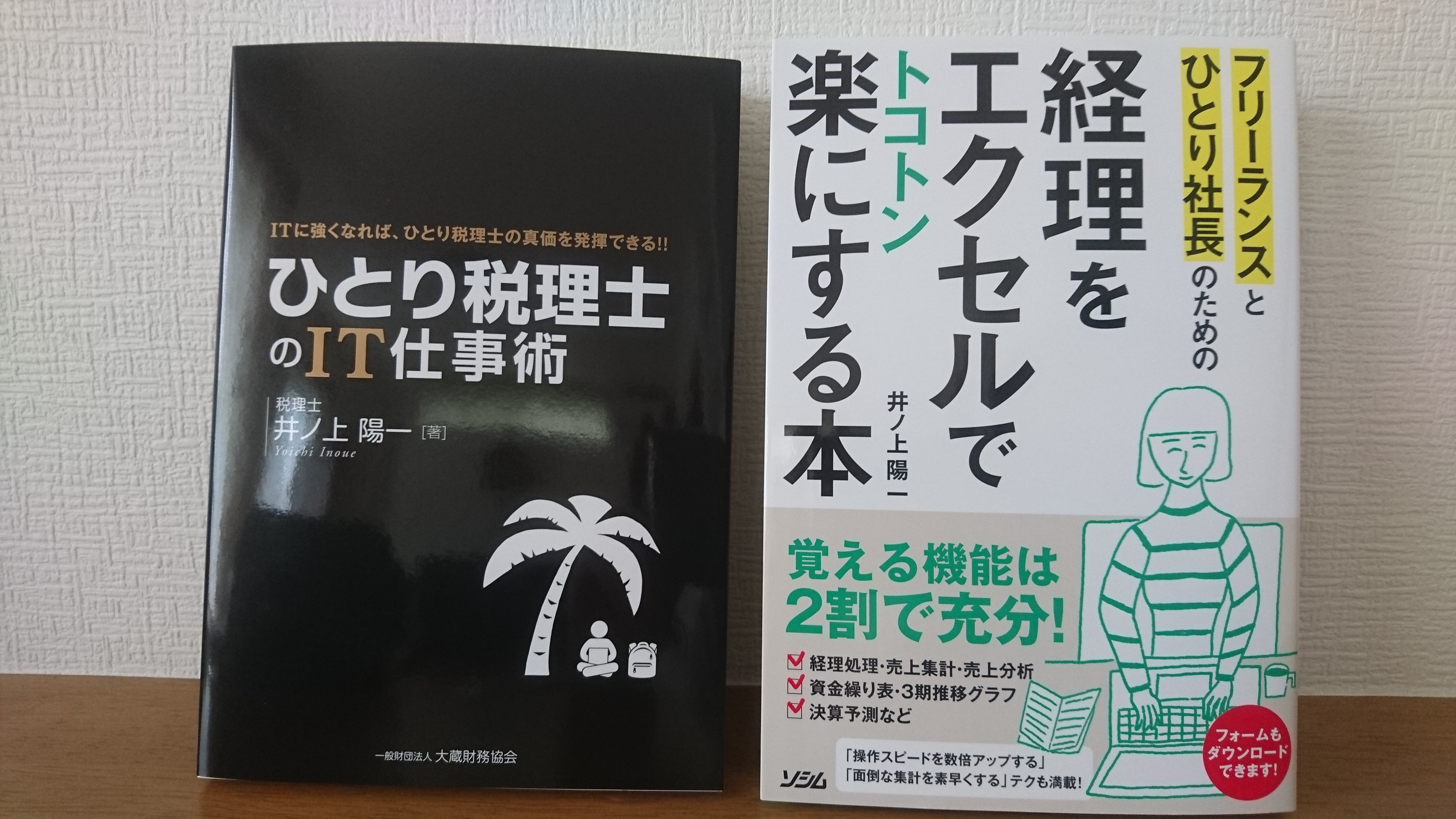 ひとり税理士のIT仕事術」と「フリーランスとひとり社長のための経理を