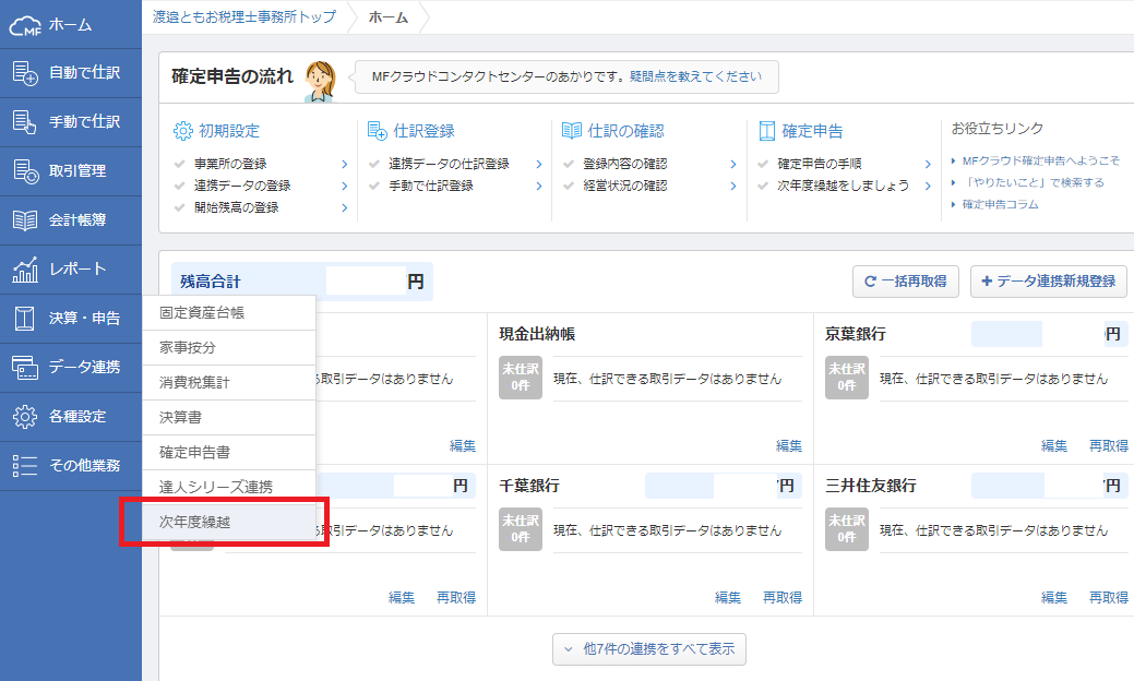 ｍｆクラウド確定申告でデータを引きつかずに翌年度の入力をしていた人は 確定申告が終わったら データを確定して繰越そう １９７２ 千葉県四街道市の まちの税理士 のブログ