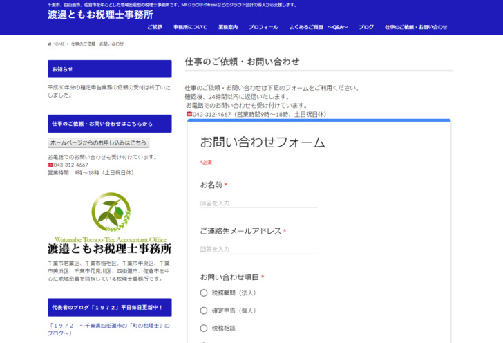 ホームページやブログを見て、電話で問い合わせてくる人は多い | １９７２～千葉県四街道市の「まちの税理士」のブログ～