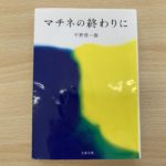 平野啓一郎さんの「マチネの終わりに」を読みました